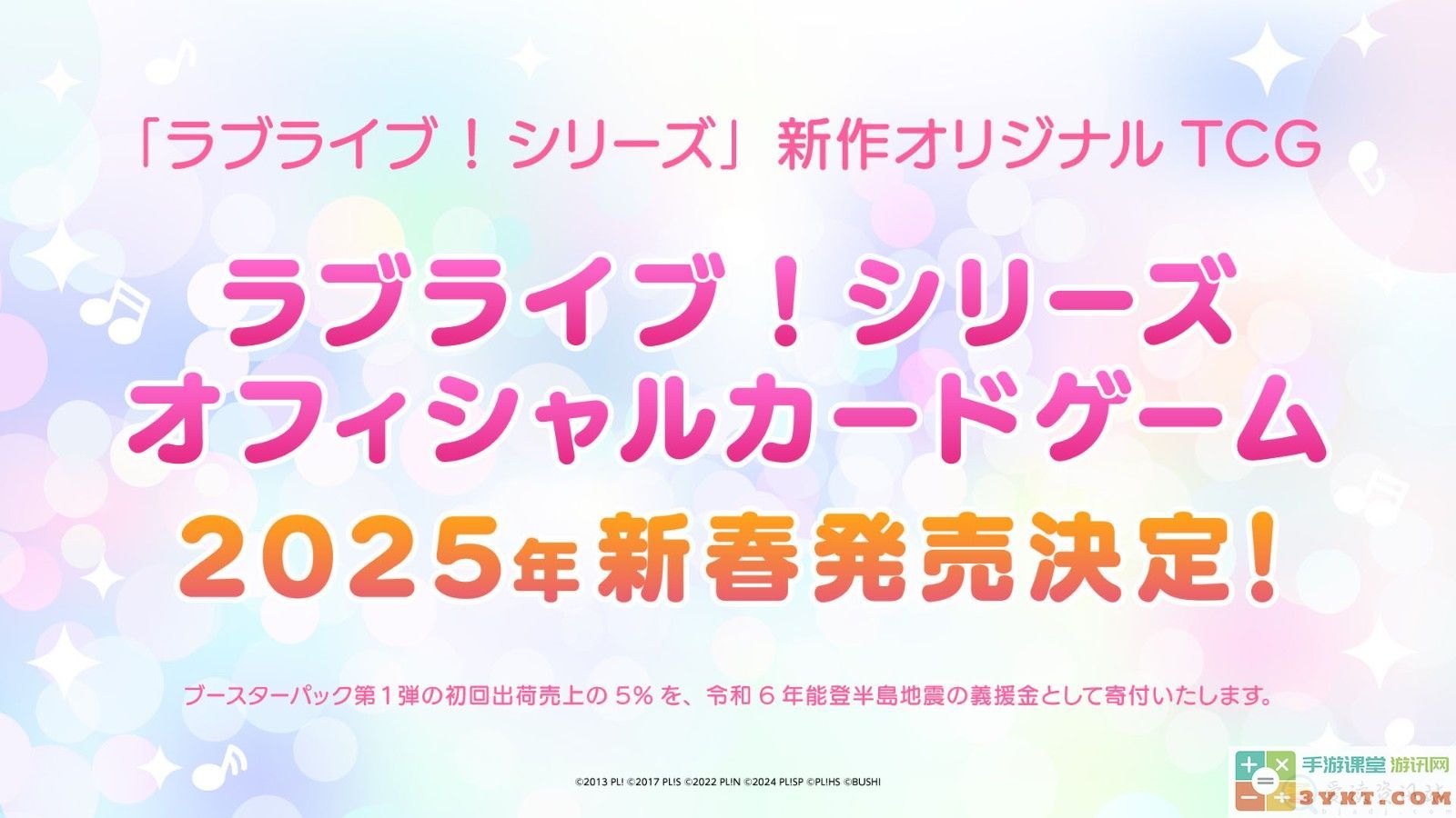 《Love Live! 》系列新作 官方卡游将于2025年春季发售