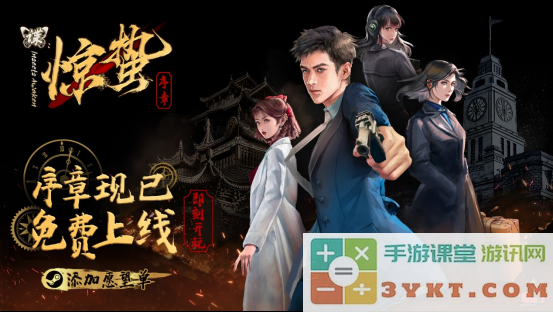 《谍：惊蛰 序章》免费登陆Steam，命悬一线的谍战解谜视觉小说！