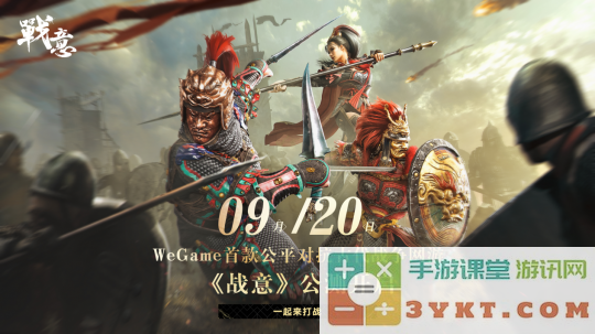 WeGame首款古代公平多人竞技网游《战意》 将在8月27日开启预约，9月20日正式公测！