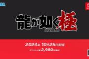 《如龙：极》10月25日登陆Switch 真人剧同时播出