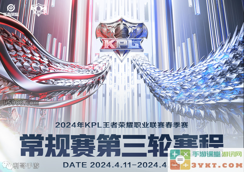 科研碰撞！王者荣耀2024KPL春季赛常规赛第三轮赛程公布