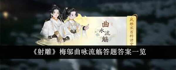 射雕梅邬曲咏流觞答题答案说明