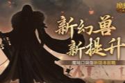 新幻兽！新提升！魔域口袋版新版本前瞻？