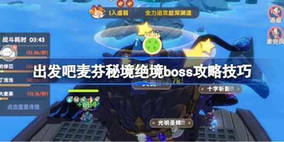 出发吧麦芬秘境绝境boss指南技巧