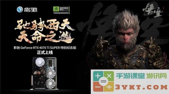 《黑神话：悟空》不欺天命！影驰 GeForce RTX 4070 Ti SUPER 特别纪念版登场！