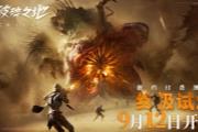 中式废土史诗大作《破碎之地》 9月12日开启“终极试炼”删档付费测试