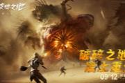 中式废土史诗大作《破碎之地》  终极试炼删档付费测试开启